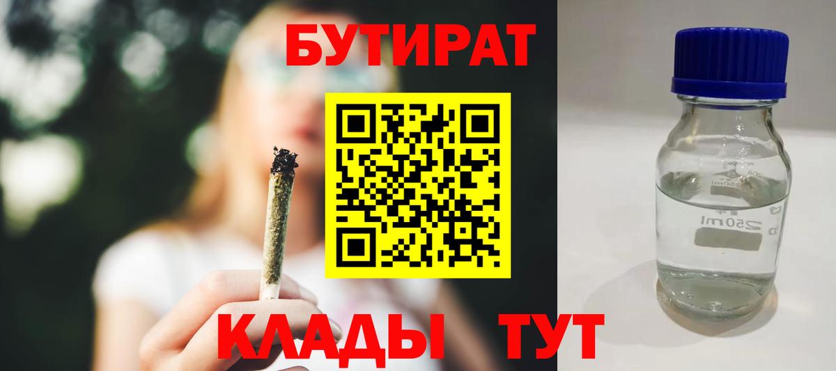 Бутират  Вход с VPN  Клинцы  Бутират оксибутират 